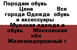 Породам обувь Barselona biagi › Цена ­ 15 000 - Все города Одежда, обувь и аксессуары » Мужская одежда и обувь   . Московская обл.,Железнодорожный г.